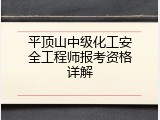 平顶山中级化工安全工程师报考资格详解