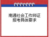 南通社会工作师证报考具体要求