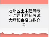 万州区土木建筑专业监理工程师考试大纲和合格分数介绍