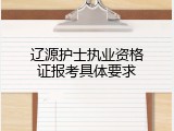 辽源护士执业资格证报考具体要求
