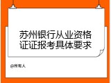 苏州银行从业资格证证报考具体要求