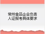 常州食品企业负责人证报考具体要求