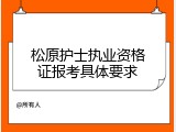 松原护士执业资格证报考具体要求