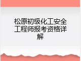 松原初级化工安全工程师报考资格详解