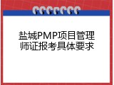 盐城PMP项目管理师证报考具体要求