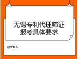 无锡专利代理师证报考具体要求