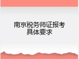 南京税务师证报考具体要求