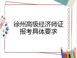徐州高级经济师证报考具体要求