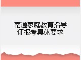 南通家庭教育指导证报考具体要求