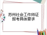 苏州社会工作师证报考具体要求