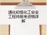 通化初级化工安全工程师报考资格详解
