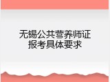 无锡公共营养师证报考具体要求