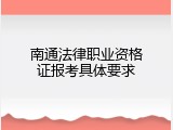 南通法律职业资格证报考具体要求