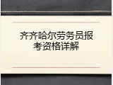 齐齐哈尔劳务员报考资格详解