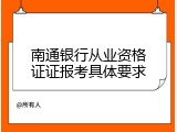南通银行从业资格证证报考具体要求