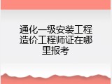 通化一级安装工程造价工程师证在哪里报考