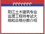 阳江土木建筑专业监理工程师考试大纲和合格分数介绍