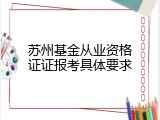 苏州基金从业资格证证报考具体要求