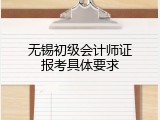 无锡初级会计师证报考具体要求