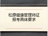 松原健康管理师证报考具体要求