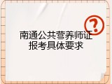 南通公共营养师证报考具体要求