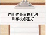 白山物业管理师培训学校哪里好