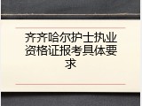 齐齐哈尔护士执业资格证报考具体要求