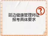 延边健康管理师证报考具体要求
