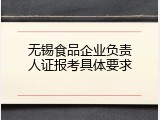 无锡食品企业负责人证报考具体要求