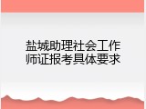 盐城助理社会工作师证报考具体要求