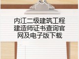 内江二级建筑工程建造师证书查询官网及电子版下载