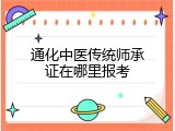 通化中医传统师承证在哪里报考