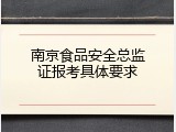 南京食品安全总监证报考具体要求