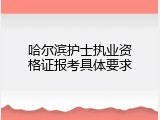 哈尔滨护士执业资格证报考具体要求