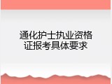 通化护士执业资格证报考具体要求