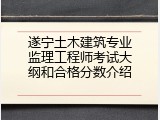 遂宁土木建筑专业监理工程师考试大纲和合格分数介绍
