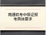 南通软考中级证报考具体要求