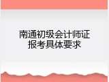 南通初级会计师证报考具体要求