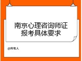 南京心理咨询师证报考具体要求