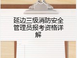 延边三级消防安全管理员报考资格详解