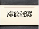 苏州证券从业资格证证报考具体要求