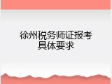 徐州税务师证报考具体要求