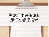黑龙江中医传统师承证在哪里报考