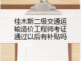 佳木斯二级交通运输造价工程师考证通过以后有补贴吗