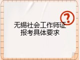 无锡社会工作师证报考具体要求