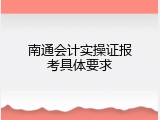 南通会计实操证报考具体要求