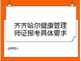 齐齐哈尔健康管理师证报考具体要求