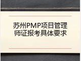 苏州PMP项目管理师证报考具体要求