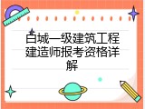 白城一级建筑工程建造师报考资格详解