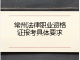 常州法律职业资格证报考具体要求
